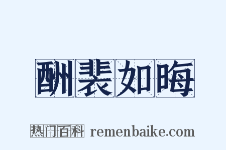 酬裴如晦是什么意思的图片
